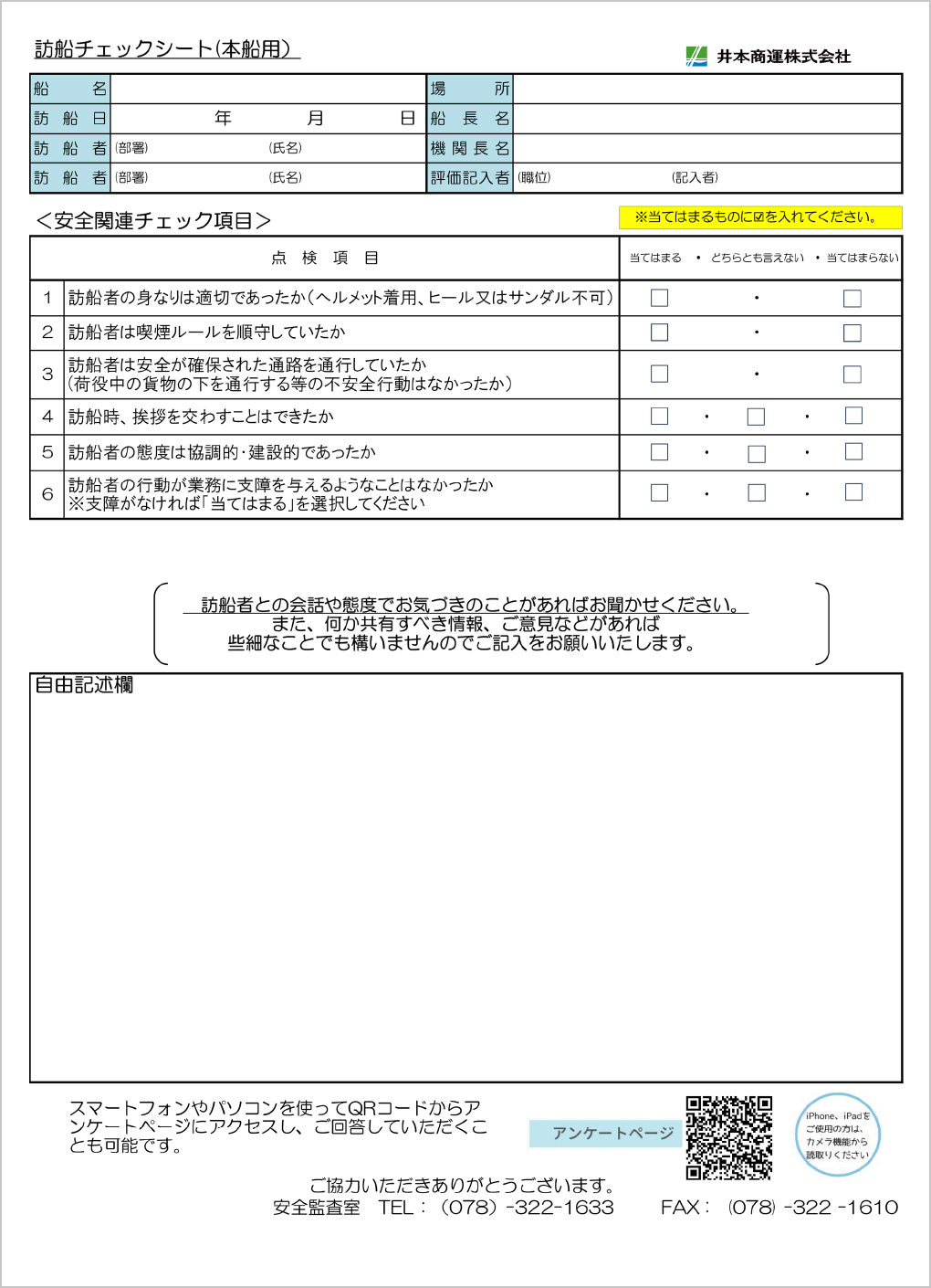 訪船チェックシート（本船用）