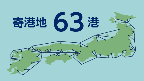 豊富な航路網と寄港地による効率的な海上輸送